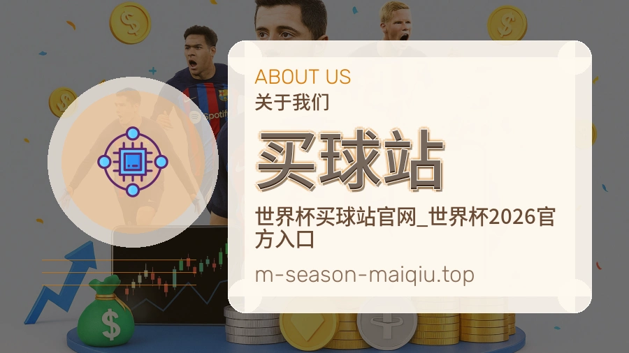 关于 买球站 赛事服务